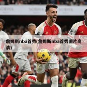 詹姆斯nba首秀(詹姆斯nba首秀图片高清)