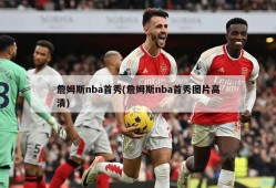 詹姆斯nba首秀(詹姆斯nba首秀图片高清)