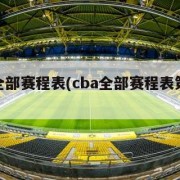 CBA全部赛程表(cba全部赛程表第三阶段)