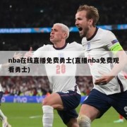 nba在线直播免费勇士(直播nba免费观看勇士)