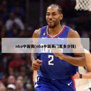 nba中国赛(nba中国赛门票多少钱)