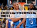 无锡马拉松2020官网(无锡马拉松2020官网报名)