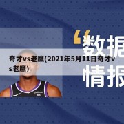 奇才vs老鹰(2021年5月11日奇才vs老鹰)