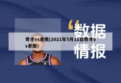 奇才vs老鹰(2021年5月11日奇才vs老鹰)