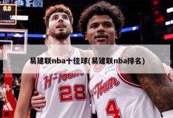 易建联nba十佳球(易建联nba排名)