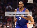 nba中国赛(nba中国赛门票多少钱)