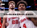 篮网vs骑士直播(篮网vs骑士直播视频)