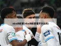 nba训练营(nba训练营是干什么的)