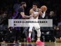 新浪体育nba(新浪体育nba交易最新消息)