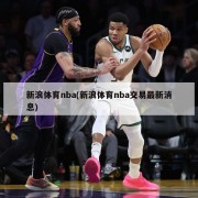 新浪体育nba(新浪体育nba交易最新消息)