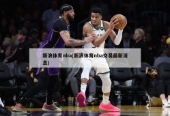 新浪体育nba(新浪体育nba交易最新消息)