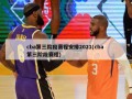 cba第三阶段赛程安排2021(cba 第三阶段赛程)