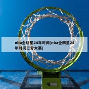 nba全明星24年时间(nba全明星24年时间三分大赛)