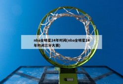 nba全明星24年时间(nba全明星24年时间三分大赛)