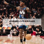 nba直播表(cctv5节目表nba直播表)