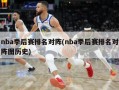 nba季后赛排名对阵(nba季后赛排名对阵图历史)