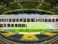 2021全运会男篮直播(2021全运会男篮比赛录像回放)