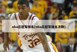 nba总冠军排名(nba总冠军排名次数)