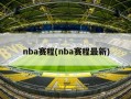 nba赛程(nba赛程最新)