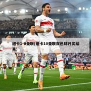 纽卡1-0曼联(纽卡10曼联双色球开奖结果)