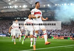 纽卡1-0曼联(纽卡10曼联双色球开奖结果)