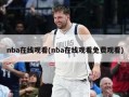 nba在线观看(nba在线观看免费观看)