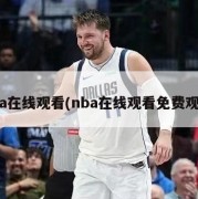 nba在线观看(nba在线观看免费观看)