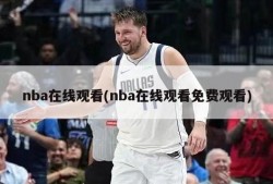 nba在线观看(nba在线观看免费观看)