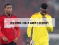 男篮世界杯16强(男篮世界杯16强出炉)