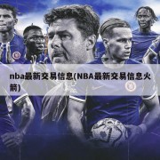 nba最新交易信息(NBA最新交易信息火箭)