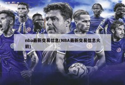 nba最新交易信息(NBA最新交易信息火箭)