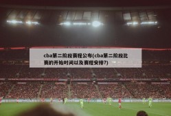 cba第二阶段赛程公布(cba第二阶段比赛的开始时间以及赛程安排?)