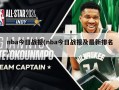 nba今日战报(nba今日战报及最新排名)