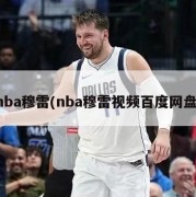 nba穆雷(nba穆雷视频百度网盘)