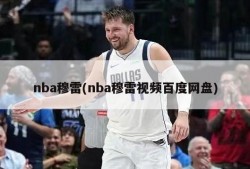 nba穆雷(nba穆雷视频百度网盘)