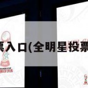 全明星投票入口(全明星投票入口CBA)