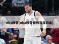 nba穆雷(nba穆雷视频百度网盘)