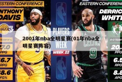 2001年nba全明星赛(01年nba全明星赛阵容)