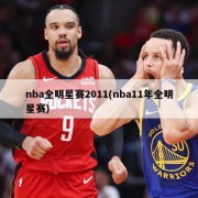 nba全明星赛2011(nba11年全明星赛)