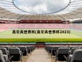 高尔夫世界杯(高尔夫世界杯2023)