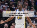 2013nba总决赛录像(2013nba总决赛录像回放第6场)