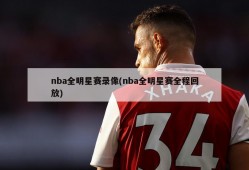 nba全明星赛录像(nba全明星赛全程回放)